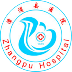 漳浦县医院