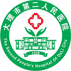 大理市第二人民医院