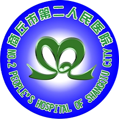 商丘市第二人民医院