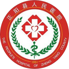 正阳县人民医院
