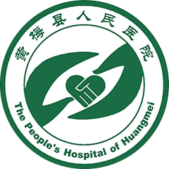黄梅县人民医院