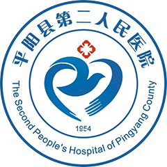 平阳县第二人民医院