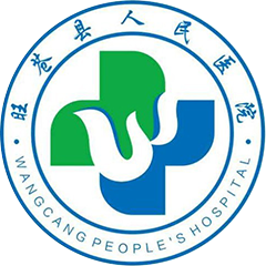 旺苍县人民医院