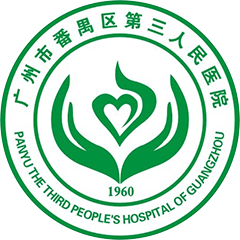 广州市番禺区第三人民医院