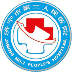 济宁市第二人民医院