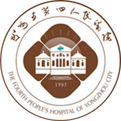 永州市第四人民医院