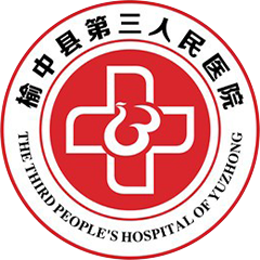 榆中县第三人民医院