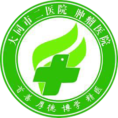 大同市第二人民医院