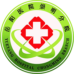 上海市崇明区第三人民医院