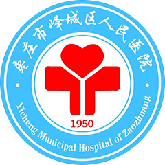 枣庄市峄城区人民医院
