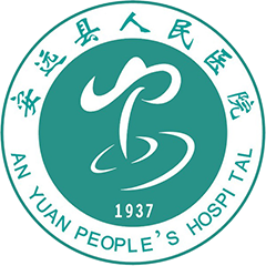 安远县人民医院