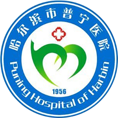 哈尔滨市普宁医院