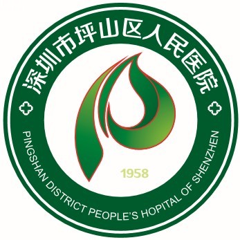 深圳市坪山区人民医院