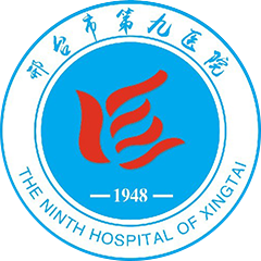 邢台市第九医院