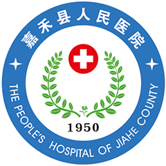 嘉禾县人民医院