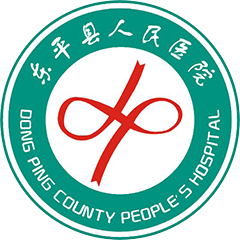 东平县人民医院