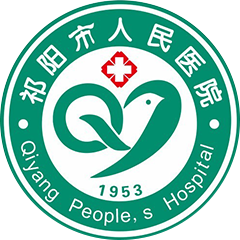 祁阳县人民医院
