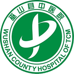 巫山县中医院