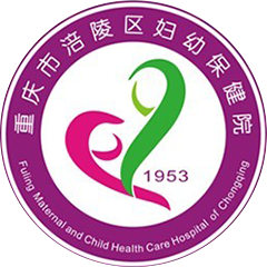 重庆市涪陵区妇幼保健院