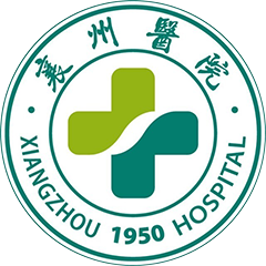 襄州区人民医院