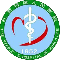 扎赉特旗人民医院