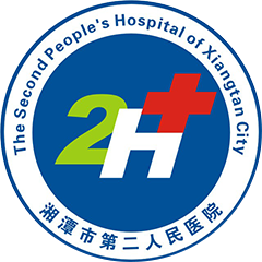湘潭市第二人民医院