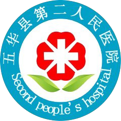 五华县第二人民医院