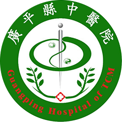 广平县中医院
