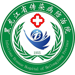 黑龙江省传染病防治院