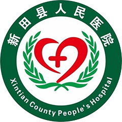 新田县人民医院