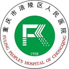 重庆市涪陵区人民医院