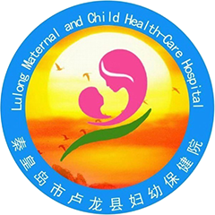 卢龙县妇幼保健院