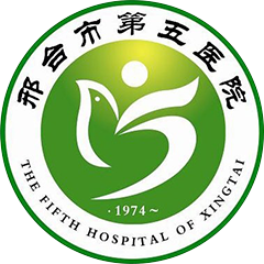 邢台市第五医院