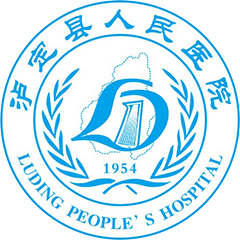 泸定县人民医院