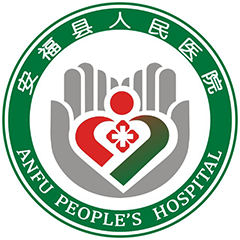 安福县人民医院