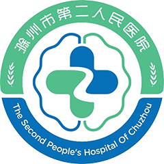 滁州市第二人民医院