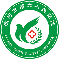 漯河市第六人民医院