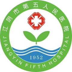 江阴市第五人民医院