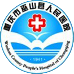 巫山县人民医院
