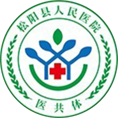 松阳县人民医院