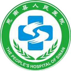 思南县人民医院