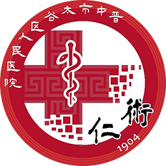 太谷县人民医院