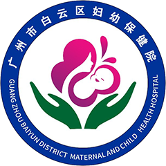 广州市白云区妇幼保健院