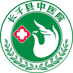 长子县中医院