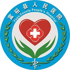 富裕县人民医院