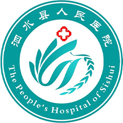 泗水县人民医院