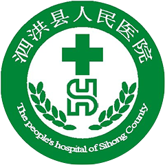 泗洪县人民医院