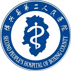 博兴县第二人民医院