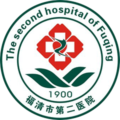 福建省福清市第二医院