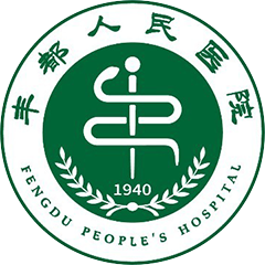 丰都县人民医院